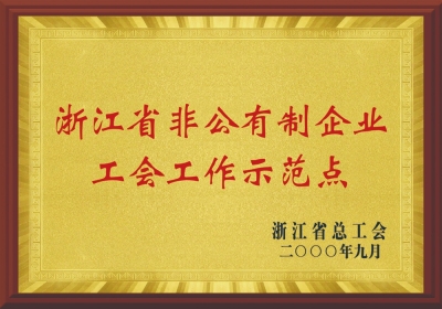 浙江省非公有制企業工會工作示范點