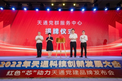 2022年度天通科技創(chuàng)新發(fā)展大會(huì)暨 “紅色‘芯’動(dòng)力” 天通黨建品牌發(fā)布會(huì)-天通黨群服務(wù)中心隆重揭牌